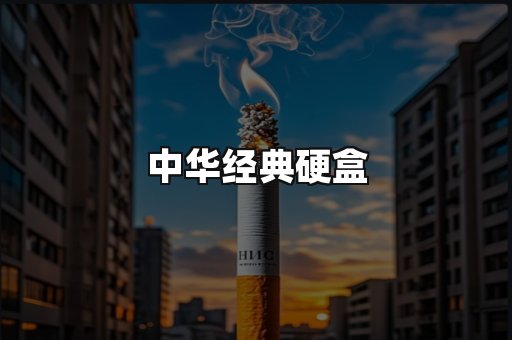 中华经典
